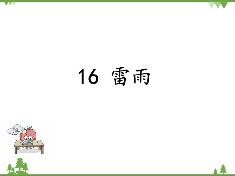 部编版语文二年级下册 16 雷雨 课件01