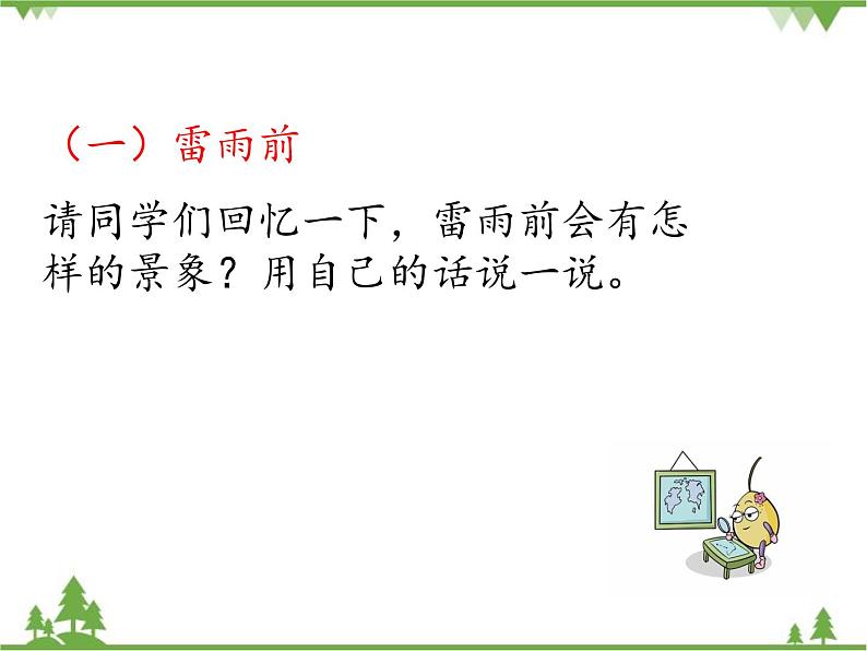 部编版语文二年级下册 16 雷雨 课件05