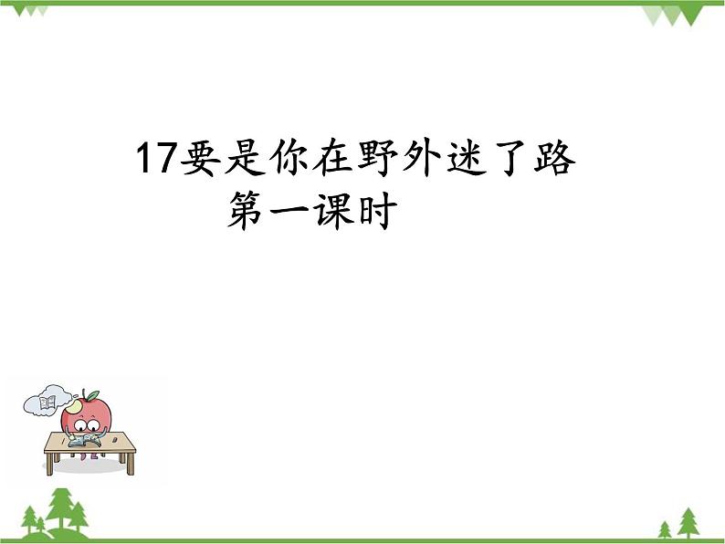 部编版语文二年级下册 17 要是你在野外迷了专项练路 课件第1页