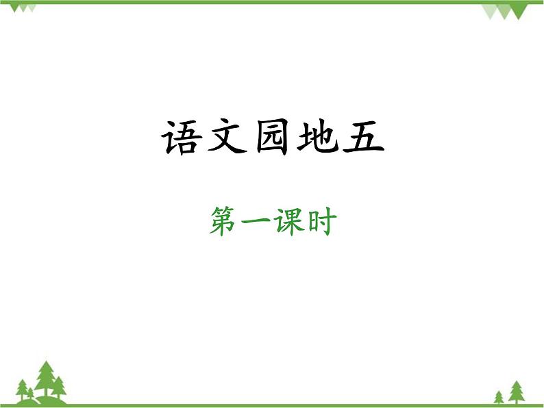 部编版语文二年级下册 语文园地五 课件第1页