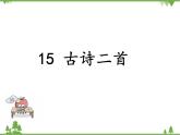 部编版语文二年级下册 15 古诗二首 课件