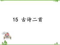 小学人教部编版15 古诗二首综合与测试教课课件ppt