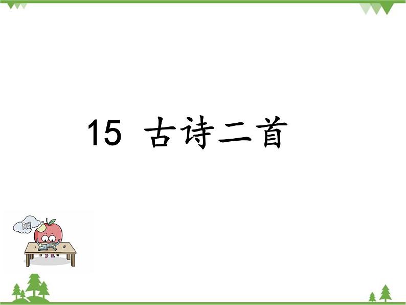 部编版语文二年级下册 15 古诗二首 课件第1页