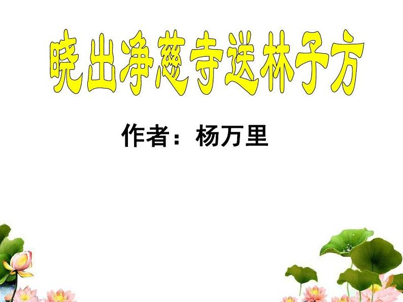 部编版语文二年级下册 15 古诗二首 课件第3页