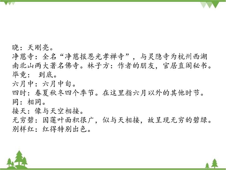 部编版语文二年级下册 15 古诗二首 课件第7页