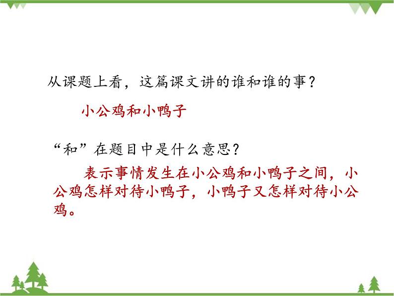 部编版语文一年级下册 5 小公鸡和小鸭子 课件第4页