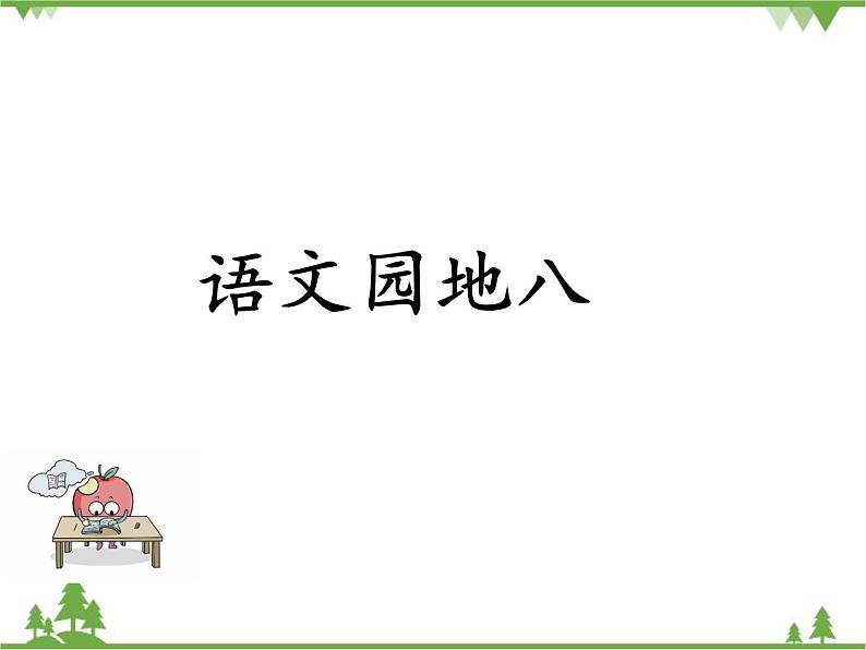 部编版语文二年级下册 语文园地八 课件第1页