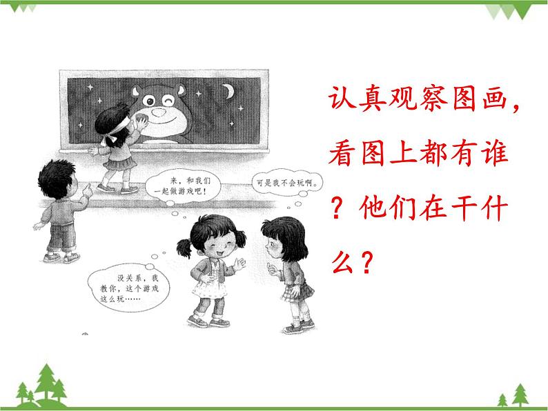 部编版语文一年级下册 口语交际：一起做游戏 课件第2页