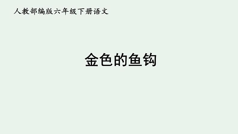 部编版六年级上册语文15《金色的鱼钩》t课件01