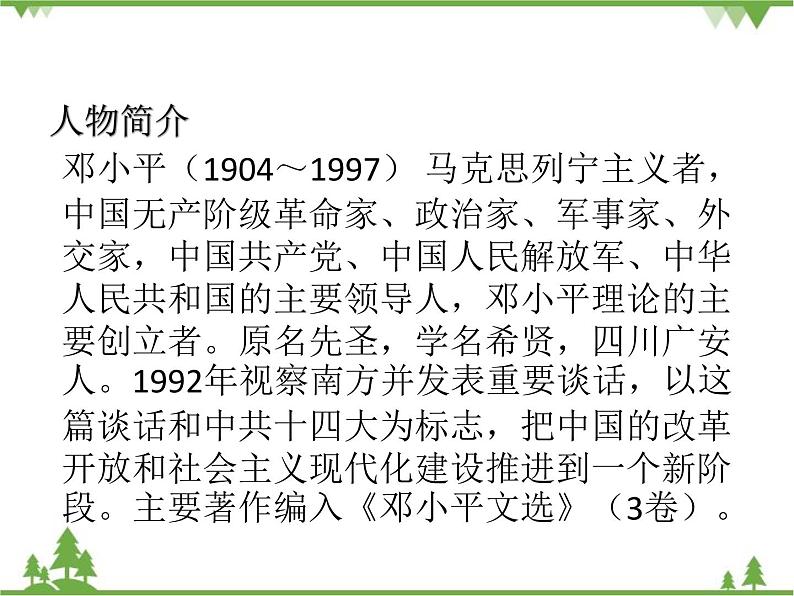 部编版语文二年级下册 4 邓小平爷爷植树 课件02