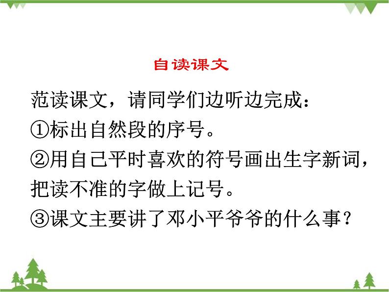 部编版语文二年级下册 4 邓小平爷爷植树 课件04