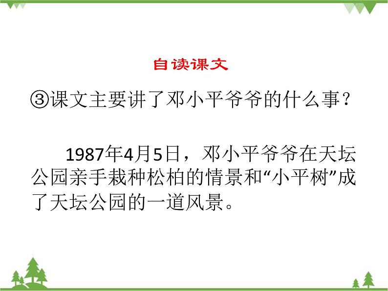 部编版语文二年级下册 4 邓小平爷爷植树 课件05