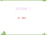 部编版语文二年级下册 语文园地三 课件