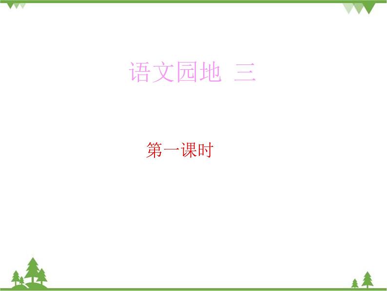 部编版语文二年级下册 语文园地三 课件01