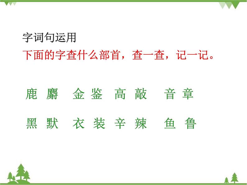 部编版语文二年级下册 语文园地三 课件第7页