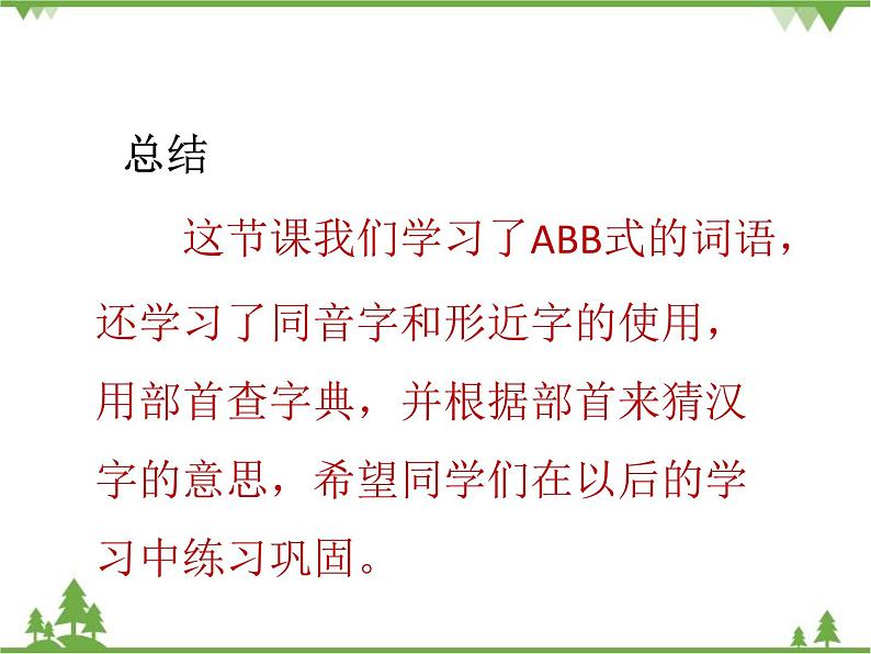 部编版语文二年级下册 语文园地三 课件第8页