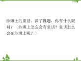部编版语文二年级下册 10 沙滩上的童话 课件
