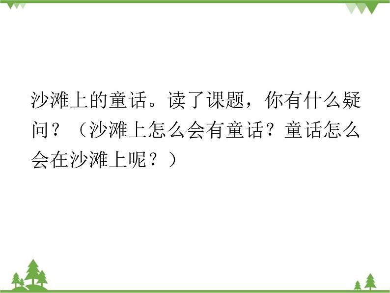 部编版语文二年级下册 10 沙滩上的童话 课件02