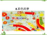 部编版语文二年级下册 8 彩色的梦 课件