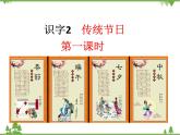 部编版语文二年级下册 识字2 传统节日 课件
