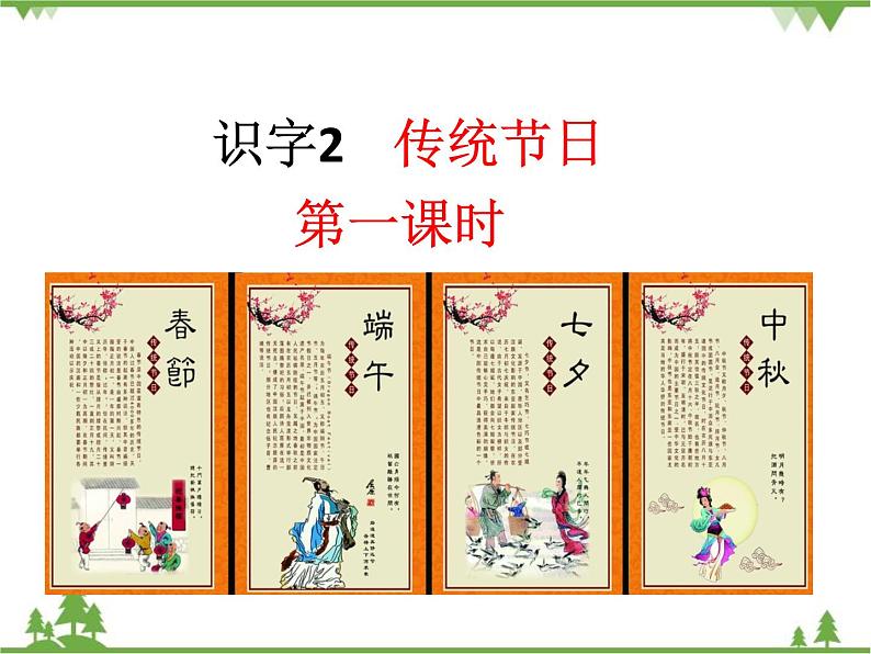 部编版语文二年级下册 识字2 传统节日 课件第1页