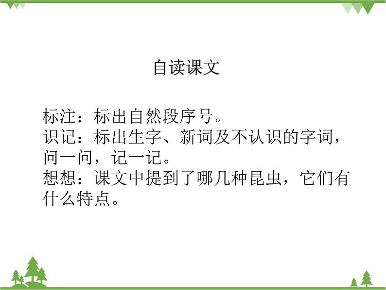 部编版语文二年级下册 11 我是一只小虫子 课件03