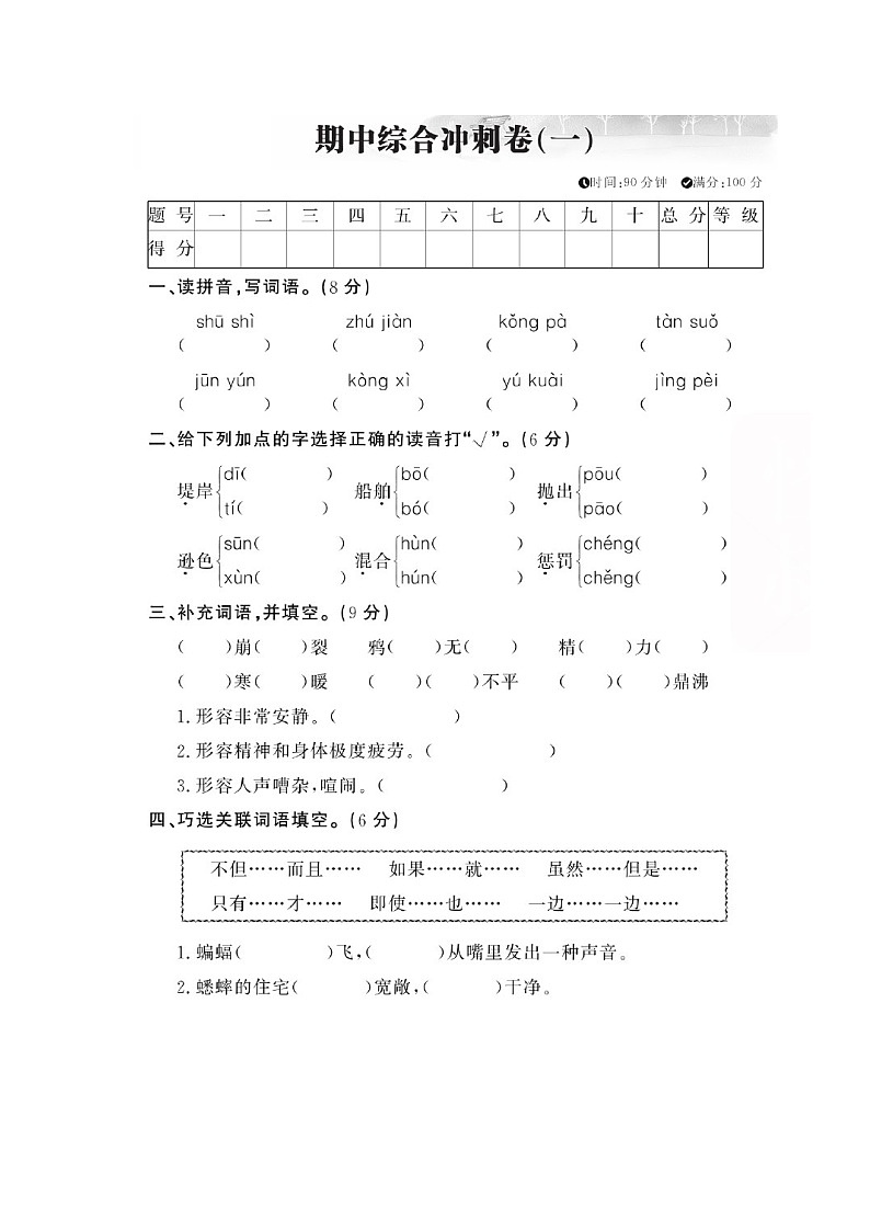 部编版四年级语文上册期中综合冲刺卷101