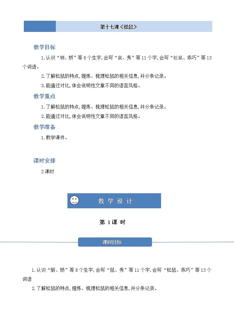 部编版 语文五年级上册 第十七课《松鼠》第一二课时 教学设计01