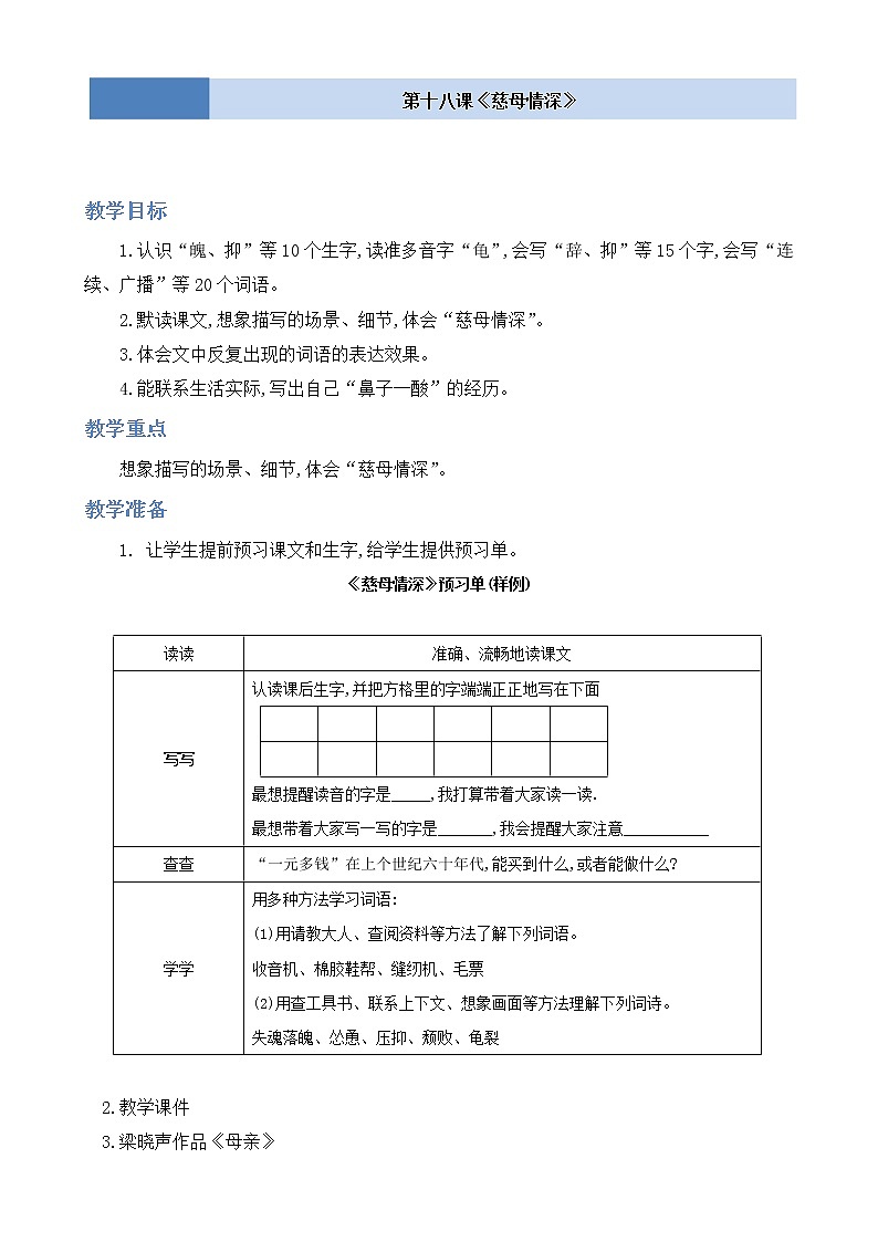 部编版 语文五年级上册 第十八课《慈母情深》第一二课时 教学设计01