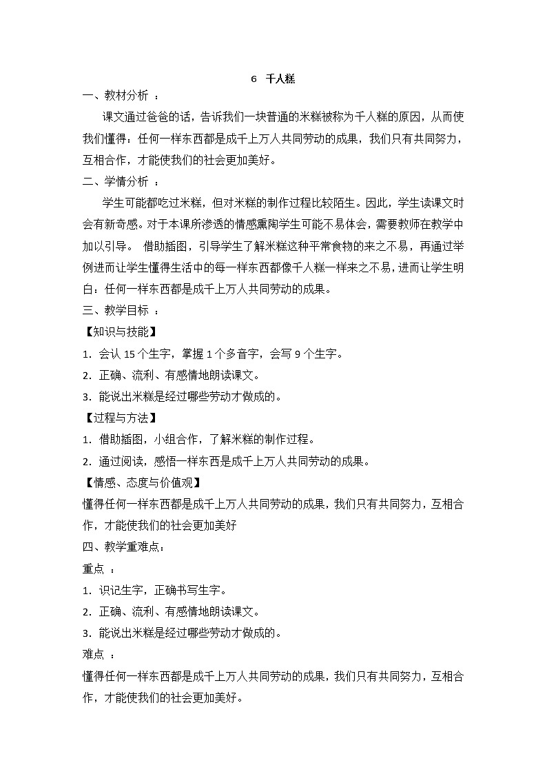 部编版语文二年级下册 6千人糕 教案01