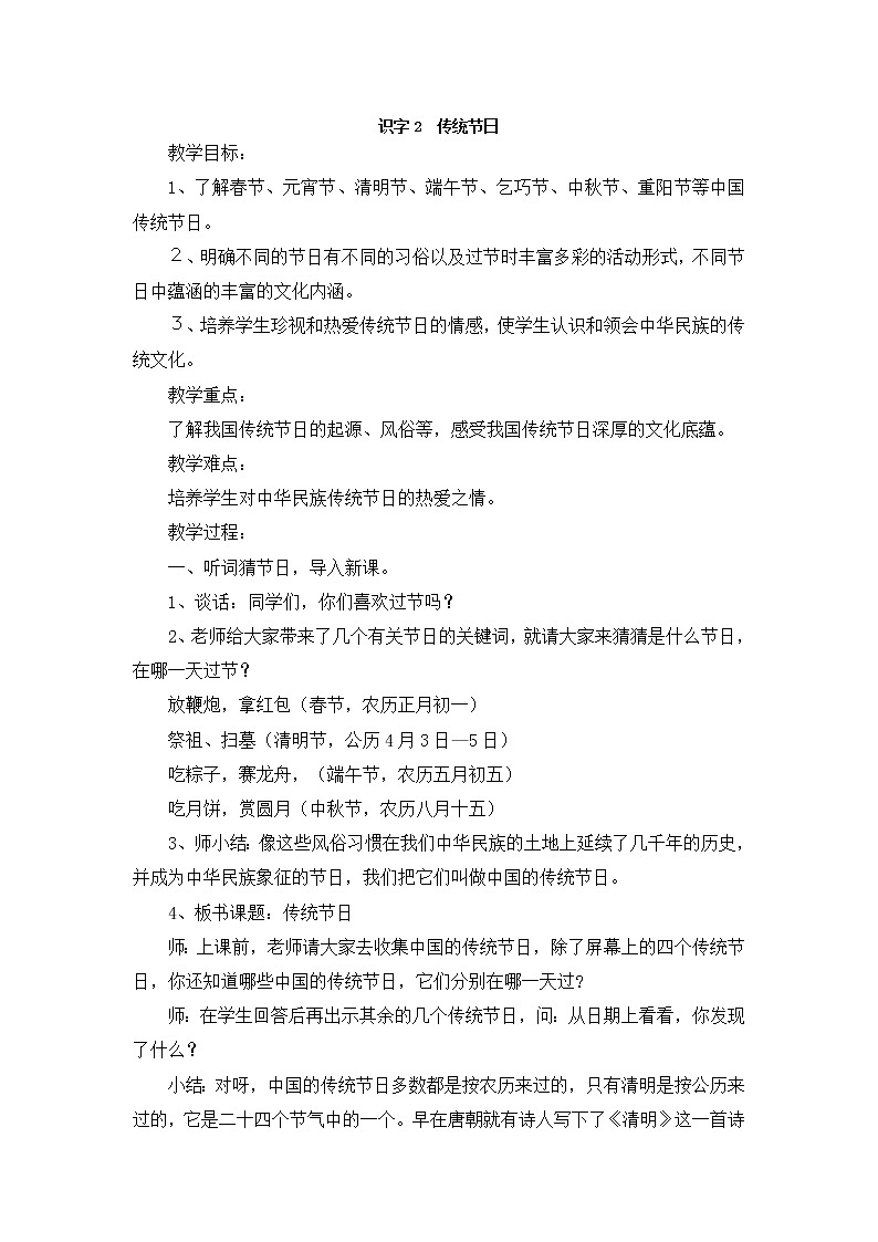 部编版语文二年级下册 2传统节日 教案01