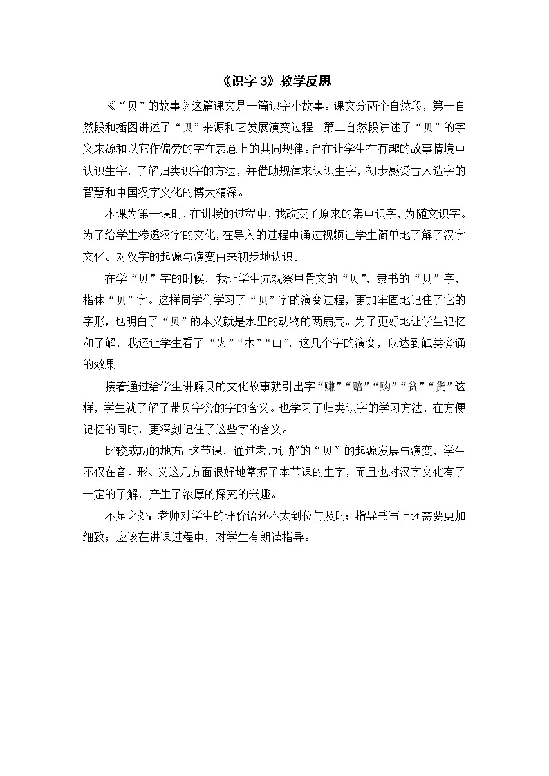 部编版语文二年级下册 3“贝”的故事 教案01