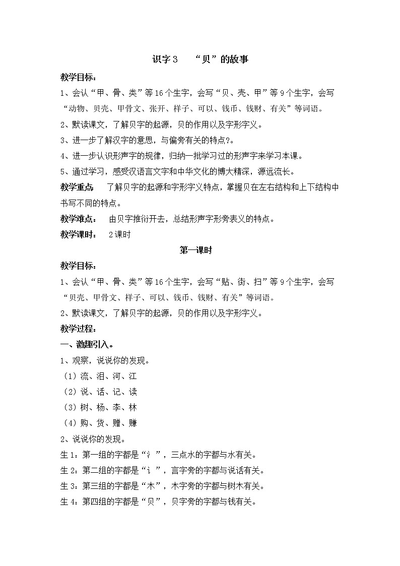 部编版语文二年级下册 3“贝”的故事 教案01
