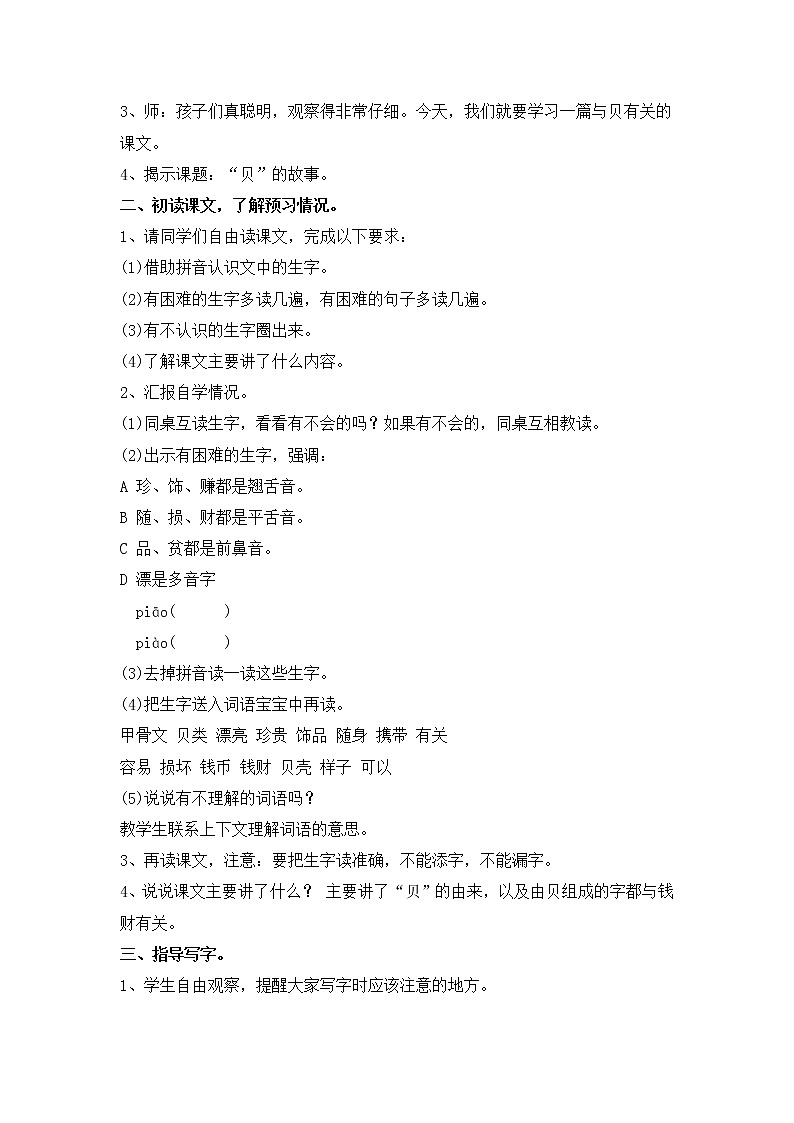 部编版语文二年级下册 3“贝”的故事 教案02