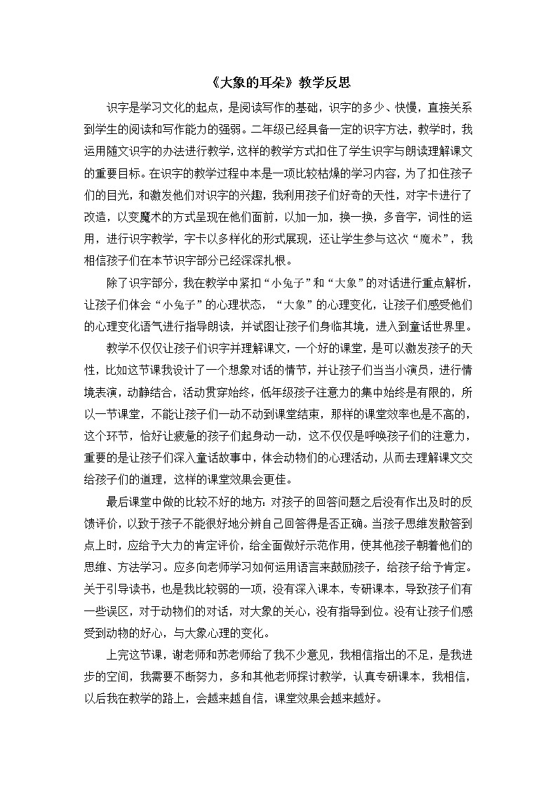 （教学反思参考2）大象的耳朵第1页