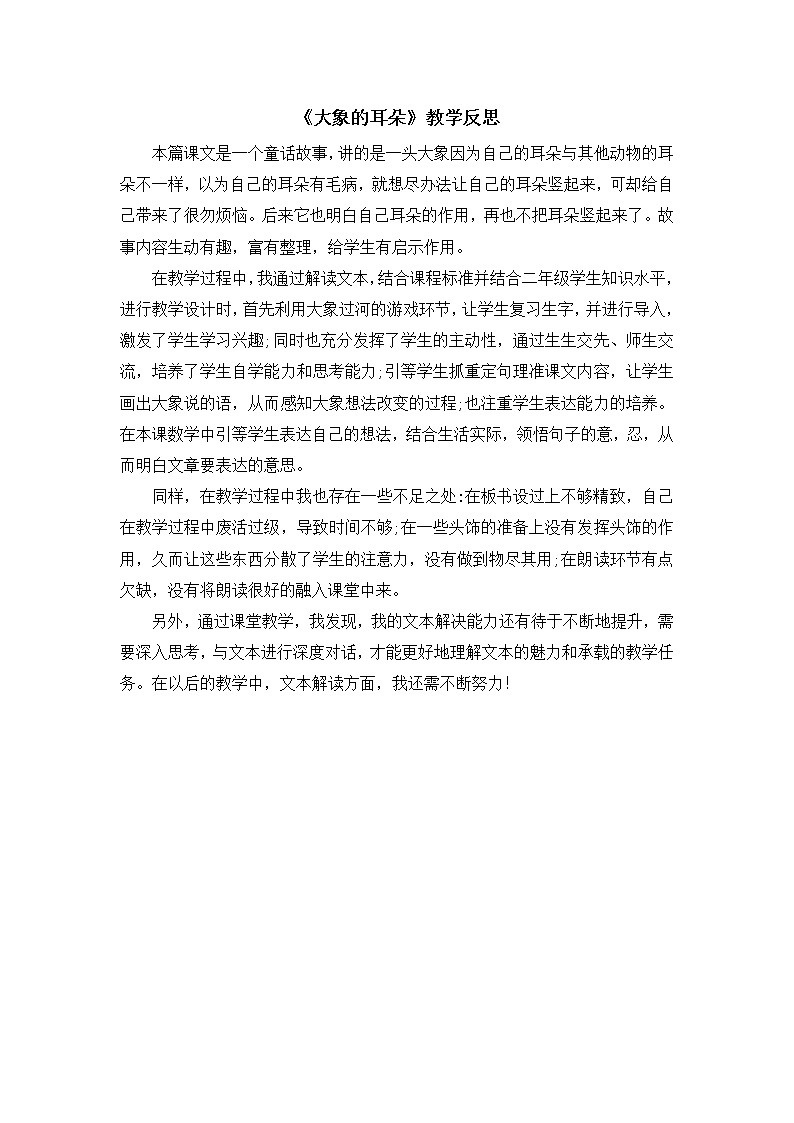 （教学反思参考1）大象的耳朵第1页