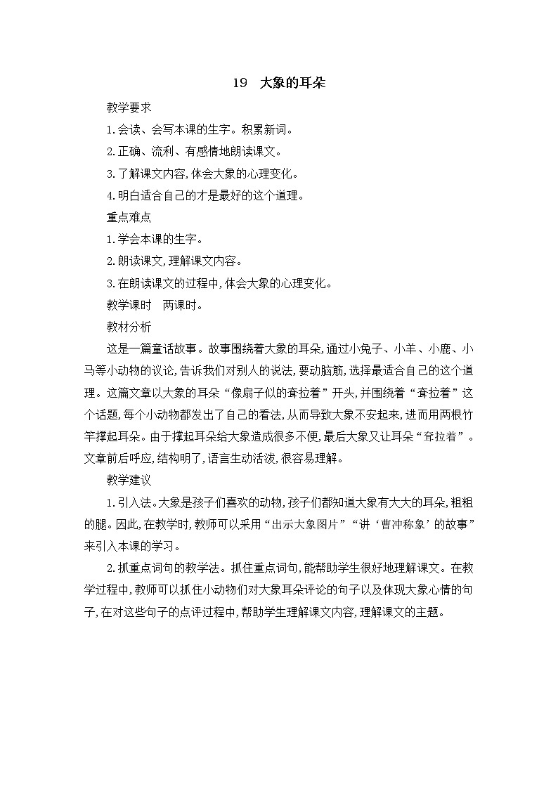 （教案2）大象的耳朵第1页