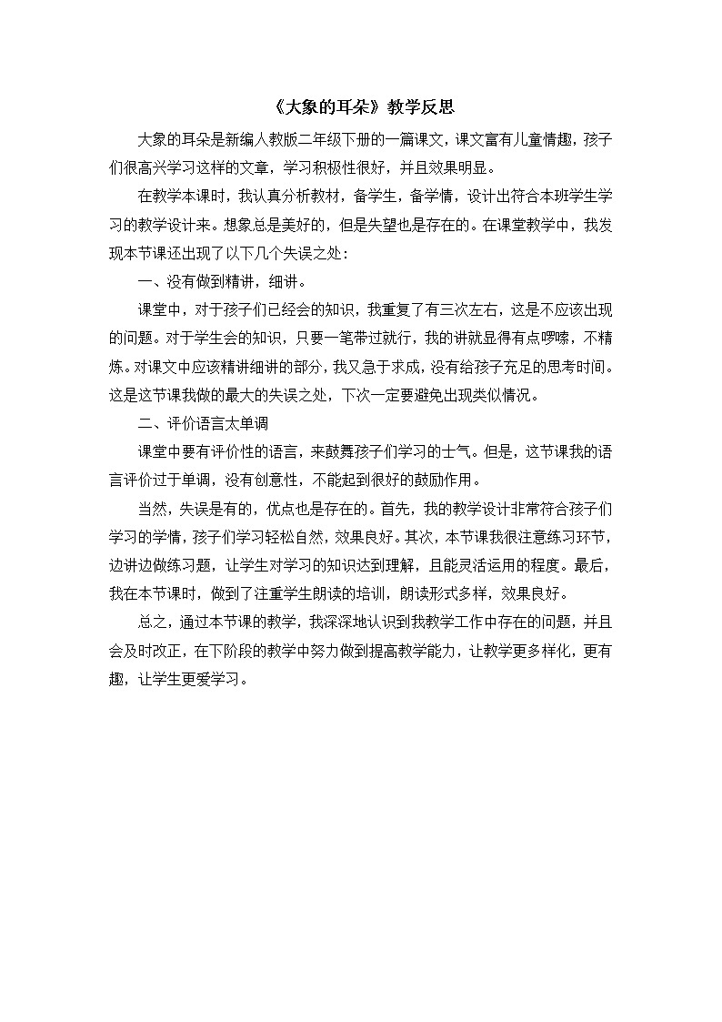 （教学反思参考3）大象的耳朵第1页