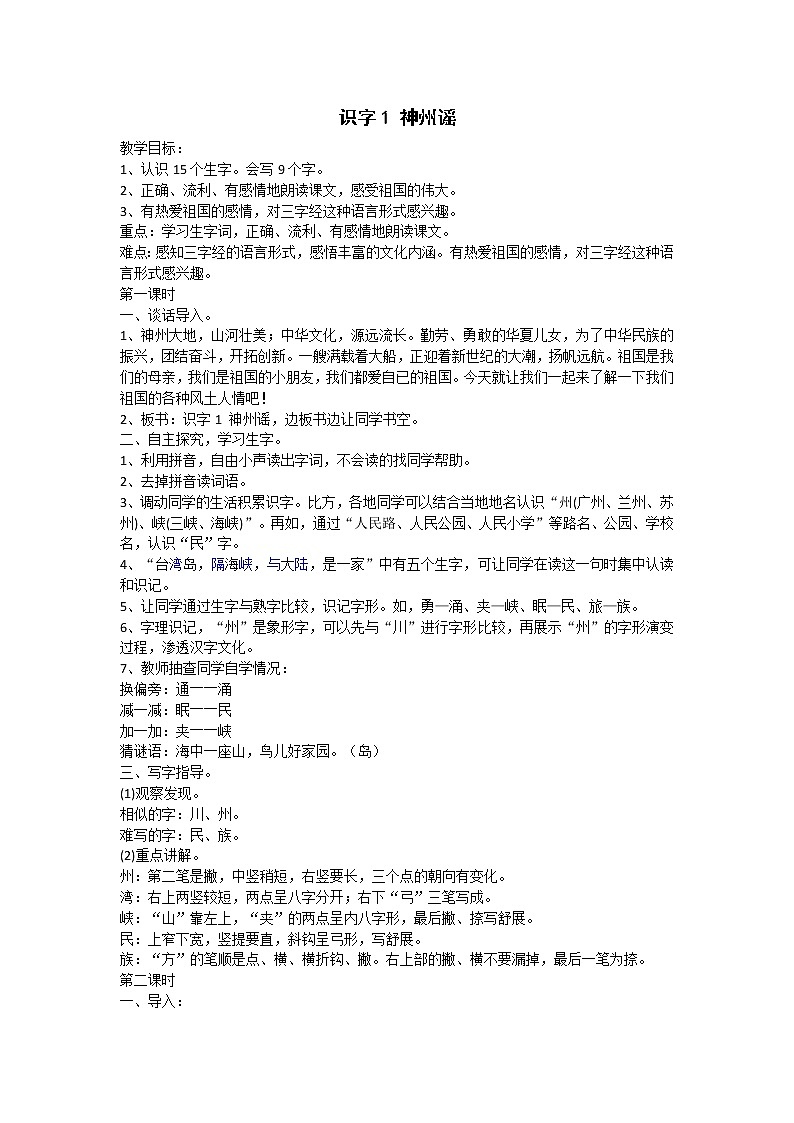 （教案1）识字1 神州谣第1页
