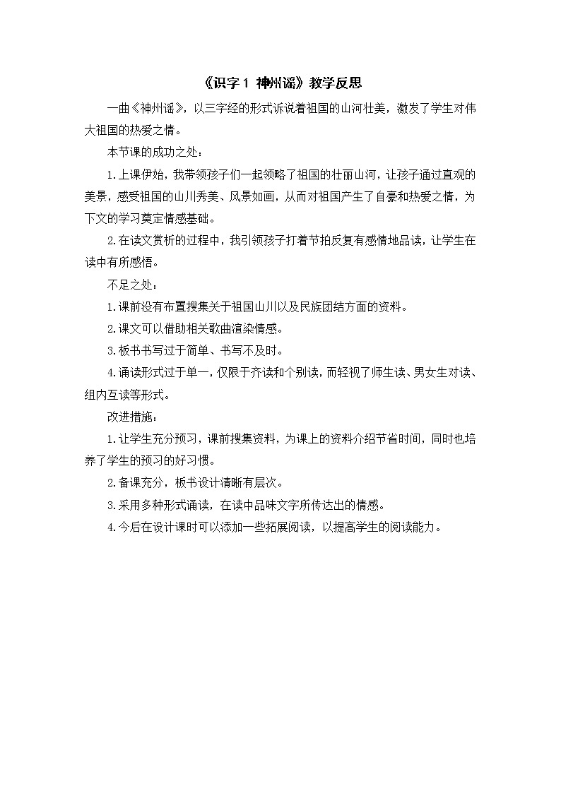 （教学反思参考1）识字1 神州谣第1页