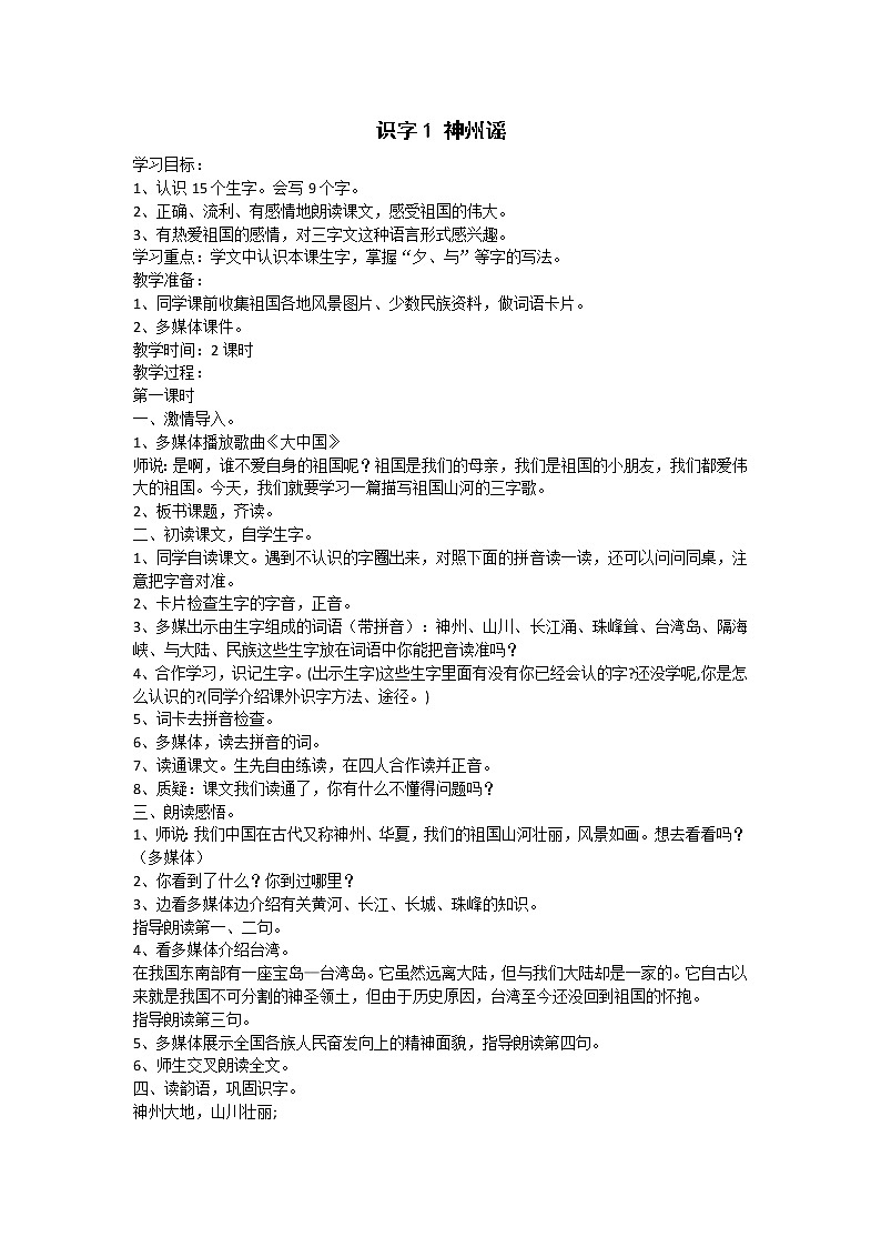（教案2）识字1 神州谣第1页