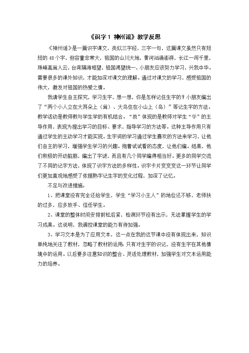 （教学反思参考2）识字1 神州谣第1页