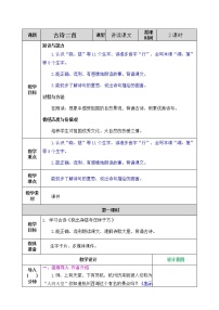 小学语文人教部编版二年级下册15 古诗二首综合与测试教案及反思