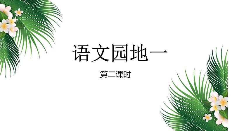 人教部编版二年级语文下册《语文园地一》课件、教案和课堂达标01