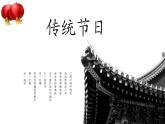 人教部编版二年级语文下册   2.《传统节日》课件、教案和课堂达标