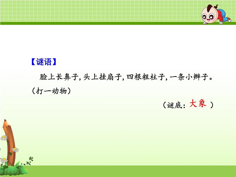 人教部编版二年级语文下册  19.《大象的耳朵》课件、教案和课堂达标 (3)02