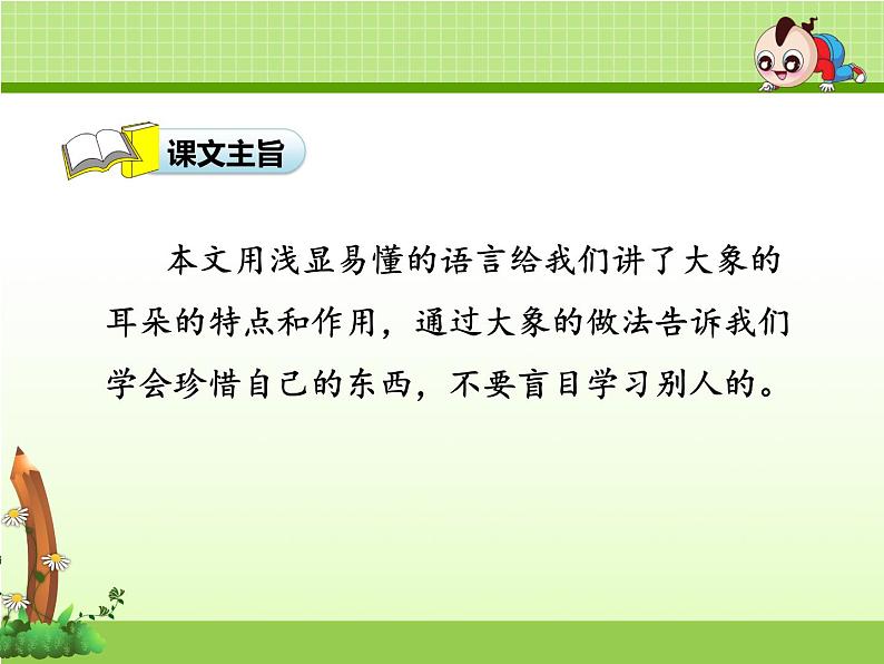 人教部编版二年级语文下册  19.《大象的耳朵》课件、教案和课堂达标 (3)04