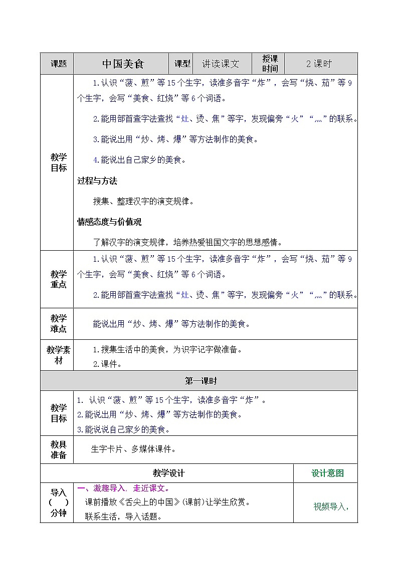部编版语文二年级下册 识字4 中国美食 教案01