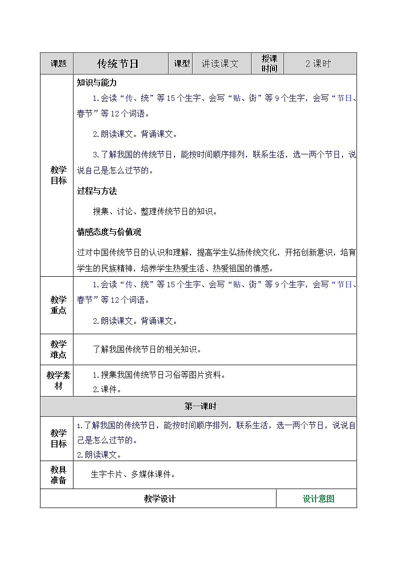 部编版语文二年级下册 识字2 传统节日 教案01