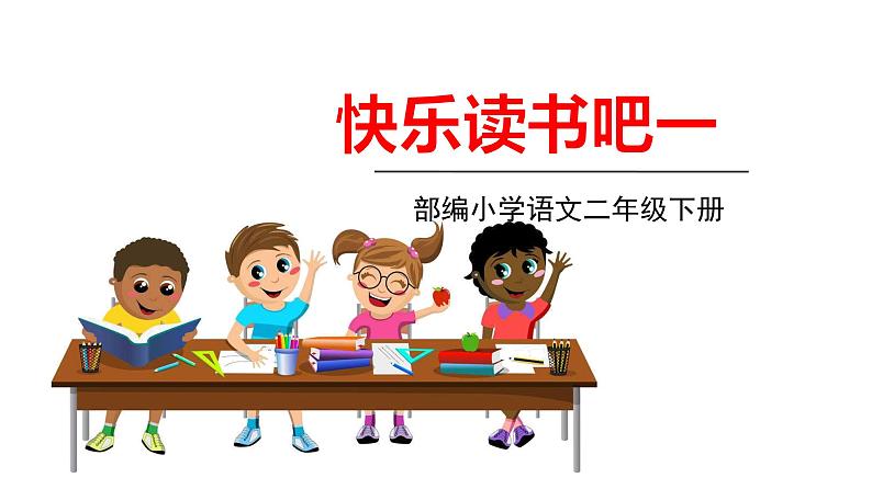 人教部编版二年级语文下册快乐读书吧 课件和教案01